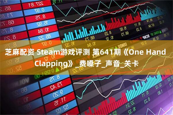 芝麻配资 Steam游戏评测 第641期《One Hand Clapping》_费嗓子_声音_关卡