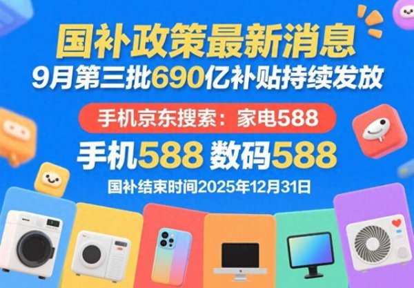 漢崋资本 9月8日国补政策2025最新消息：国补第三批690亿补贴发放中，最新国补领取操作方法，官方回应年底结束